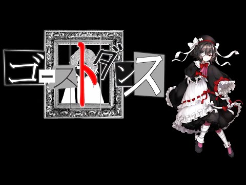 ゴーストダンス / GHOST DANCE【刹葬セツリ(Sessou Setsuri)】+UST/USTX