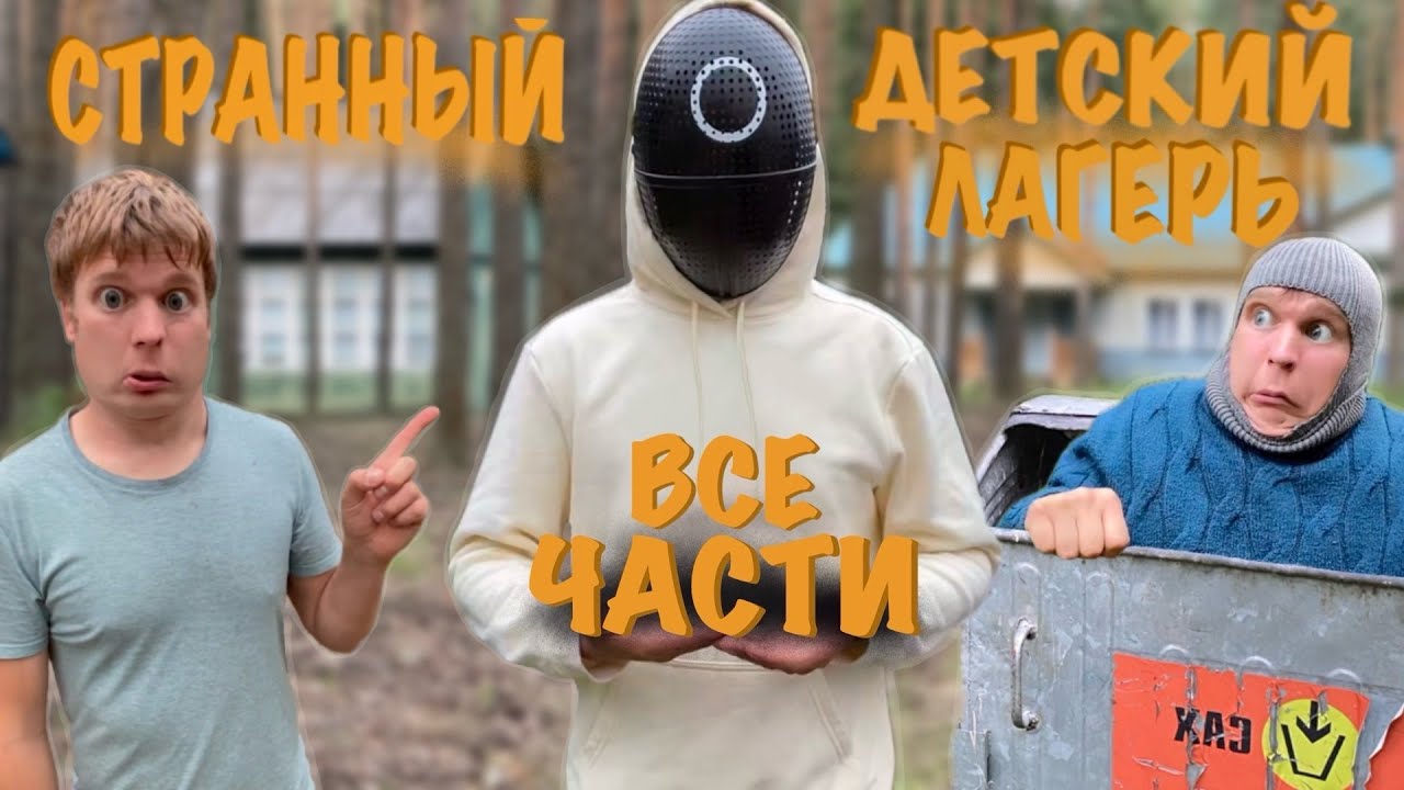 СТРАННЫЙ ДЕТСКИЙ ЛАГЕРЬ 