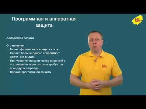 Отличия программной и аппаратной защиты 1С