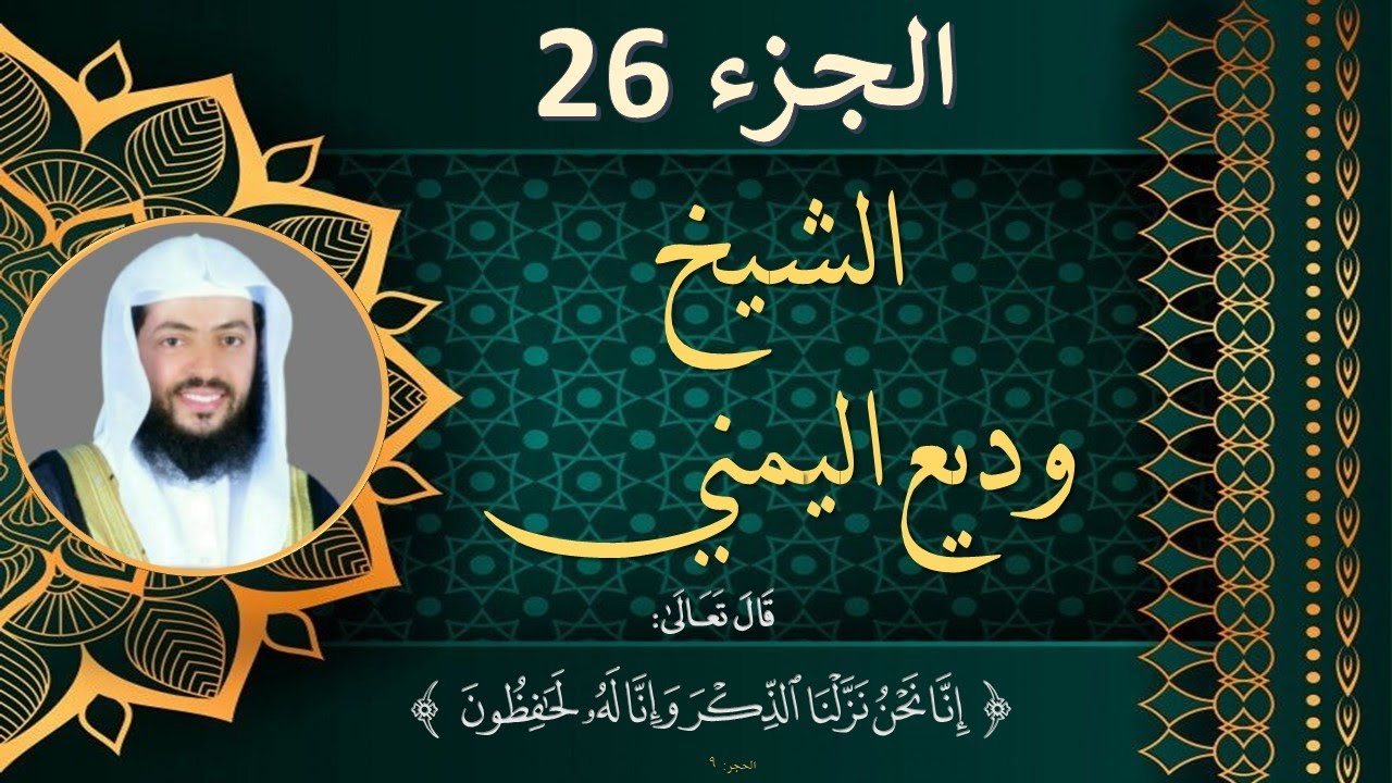 الجزء 26 السادس والعشرون مكتوب للشيخ وديع اليمني بجودة عالية HD