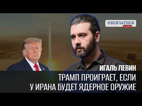 Игаль Левин. США превращают Иран в failed state