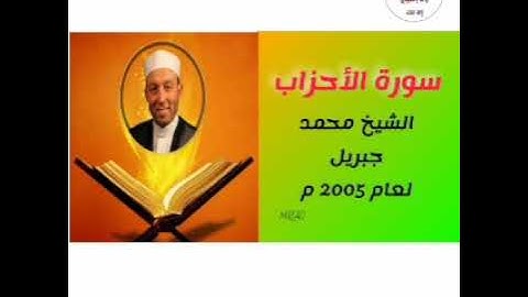 سورة الأحزاب الشيخ محمد جبريل لعام 2005