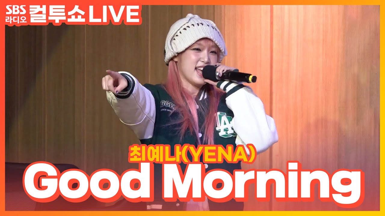 [LIVE] 최예나(YENA) - Good Morning | 두시탈출 컬투쇼