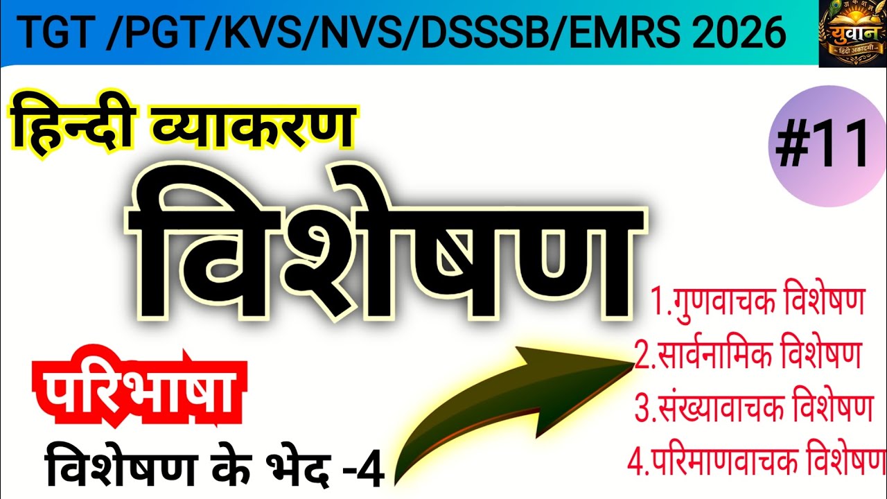 🔥 विशेषण –परिभाषा, भेद और उदाहरण(TGT/PGT Hindi 2026 के लिए Complete in One Class | 💯 1–2 नंबर पक्का)