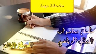 تحليل رياضيء/ ملاحظة حول قوائم التشغيل وترتيب المحاضرات 