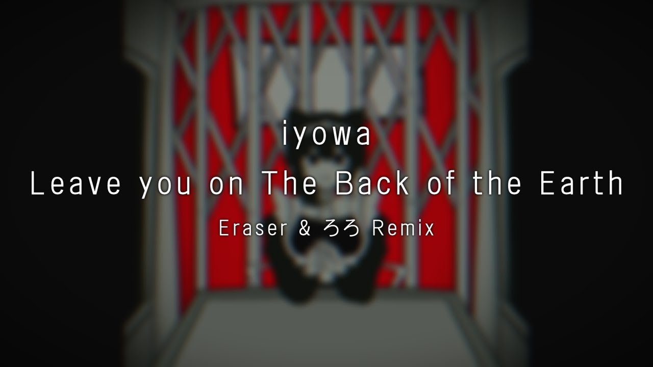 いよわ - 地球の裏 (Eraser & ろろ Remix)