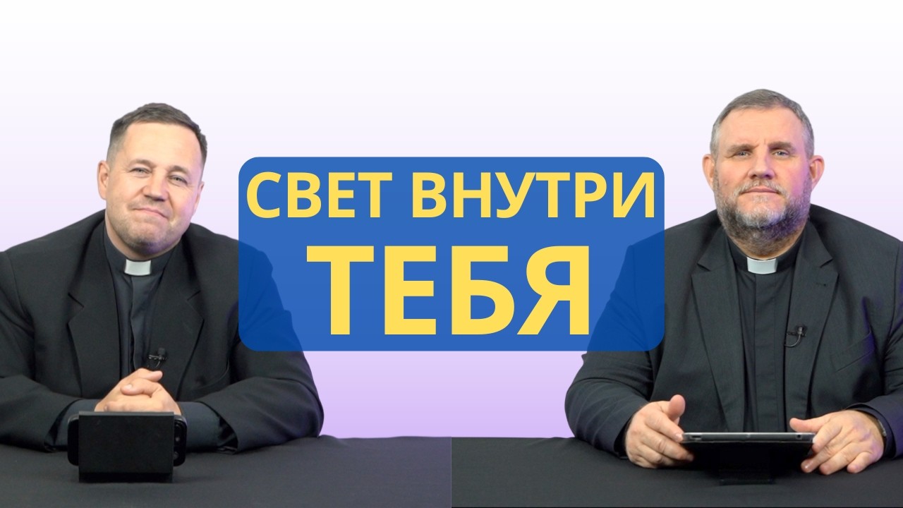 Знамение Ионы и свет внутри тебя | Луки 11:29-36 I Сергей Самохвалов и Александр Клюшев I