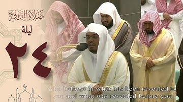صلاة التراويح في الحرم المكي ليلة 24 رمضان  1444- ياسر الدوسري من سورة الروم و لقمان
