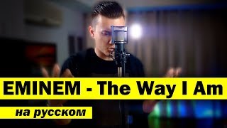 EMINEM - THE WAY I AM (Кавер НА РУССКОМ) | Перевод | Женя Hawk