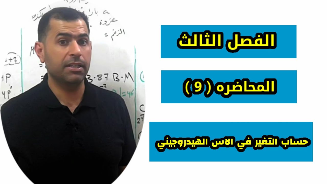 الفصل الثالث محاضره ( 9 ) حساب التغير في الاس الهيدروجيني