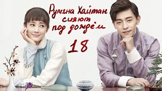 Румяна Хайтан сияют под дождём 18 серия (русская озвучка) дорама Blossom in Heart