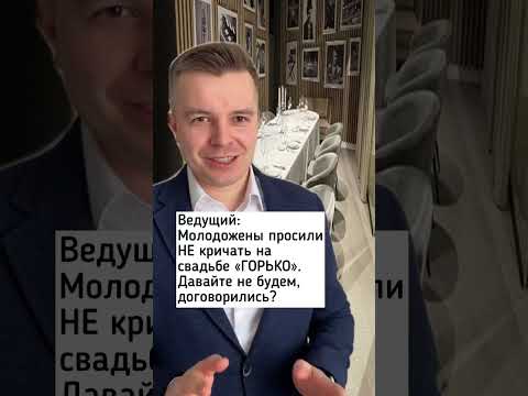 Зачем кричать «Горько!»