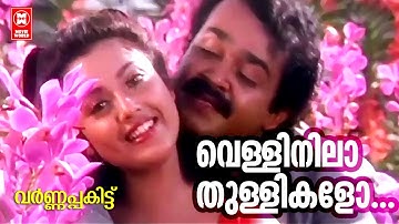 വെള്ളിനിലാ തുള്ളികളോ. .Velli Nila Thullikalo | Varnapakittu Movie Song | Mohanlal | Meena.
