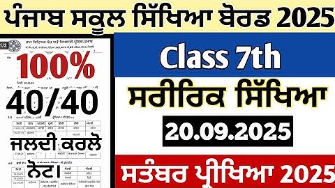 Pseb class 7th paper of physical education 20 september 2024 term 1 exams class 7th physical paper 