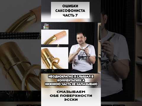 Ошибки начинающего саксофониста