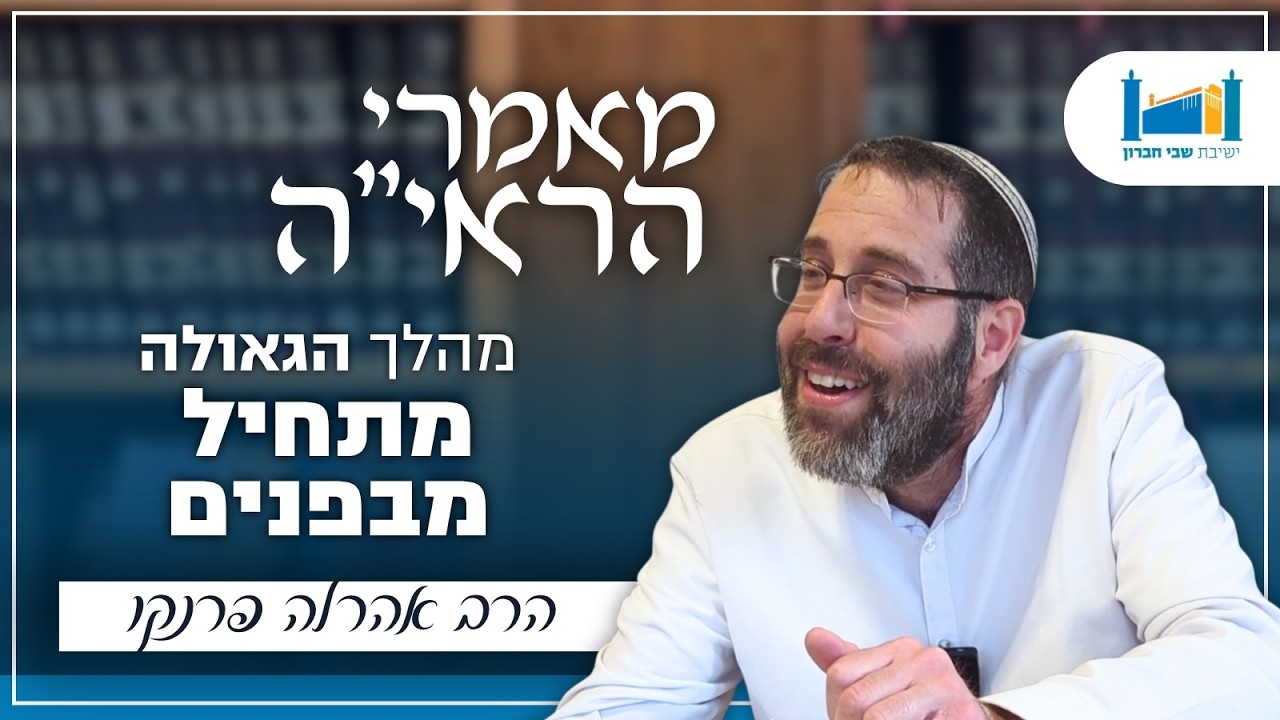 מהלך הגאולה מתחיל מבפנים | הרב אהרל'ה פרנקו | מאמרי הראיה | יום ירושלים | תשפ''ו [19]