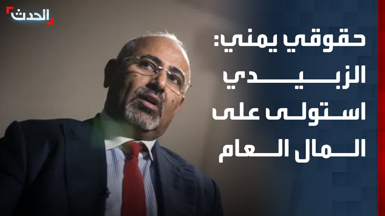 حقوقي يمني: عيدروس الزبيدي استولى على المال العام في عدن