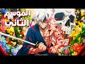 حكاية غابيمارو نينجا قوي بيحث عن اكسير الخلود في جزيرة الجحيم ملخص انمى الموسم التانى كامل