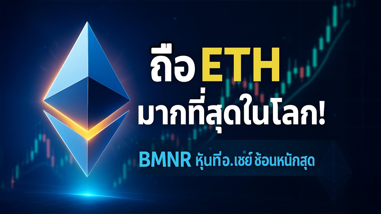 ⁣BMNR หุ้นที่ถือ Ethereum มากที่สุดในโลก! อ.เชย์ ช้อนแรงสุดในตลาด