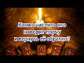 Как вычислить, кто наводит ПОРЧУ и вернуть её обратно?