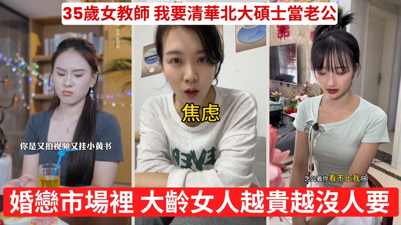 沒人追的剩女 倒貼也無人問津 剩女別哭 這是你自己選的路 男子靈魂三連問 直接問懵拜金女