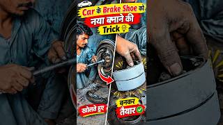 ब्रेक शू को नया करने का जुगाड़ #shorts #brake #mechanical #car #workshop #repairing #jugaad #carbrake