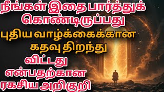 “நீங்கள் இதை பார்த்துக் கொண்டிருப்பது… புதிய வாழ்க்கைக்கான | Universe Message Tamil”