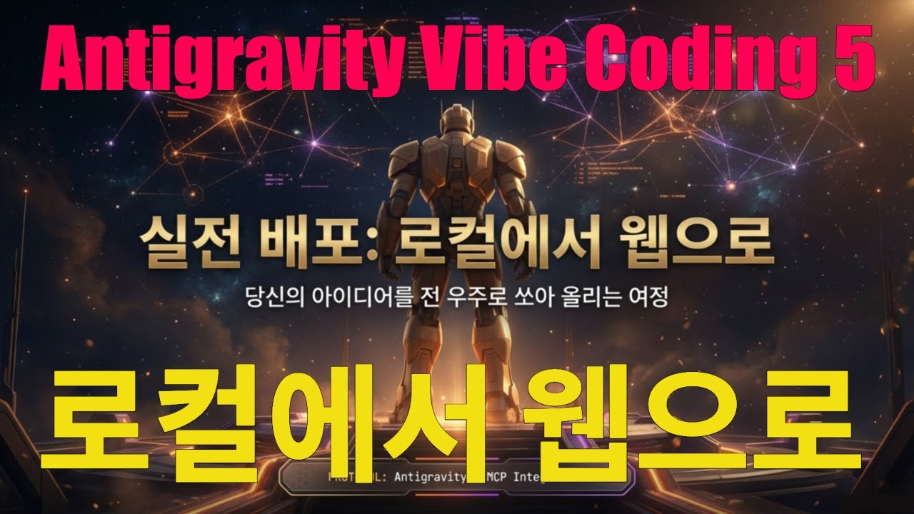 ⁣[Antigravity Vibe Coding 5] 실전 배포: 로컬에서 웹으로 (Deployment) | 당신의 아이디어를 전 우주로 쏘아 올리는 여정