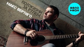 Макс Вертиго - Полжизни за рулем (Альбом 2022)