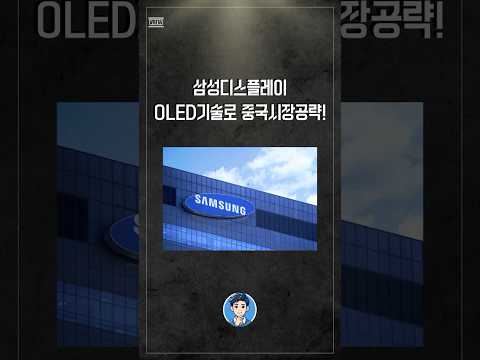 삼성디스플레이의 중국 OLED시장 진출전략?
