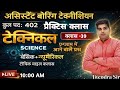 UPSSSC ASSISTANT BORING TECHNICIAN TECHNICAL प्रैक्टिस क्लास/ABT TECHNICAL प्रैक्टिस क्लास,