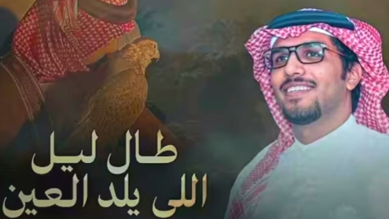 خالد ال بريك & طال ليل اللي يلد العين 2026 