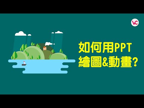 如何用PPT繪圖&動畫