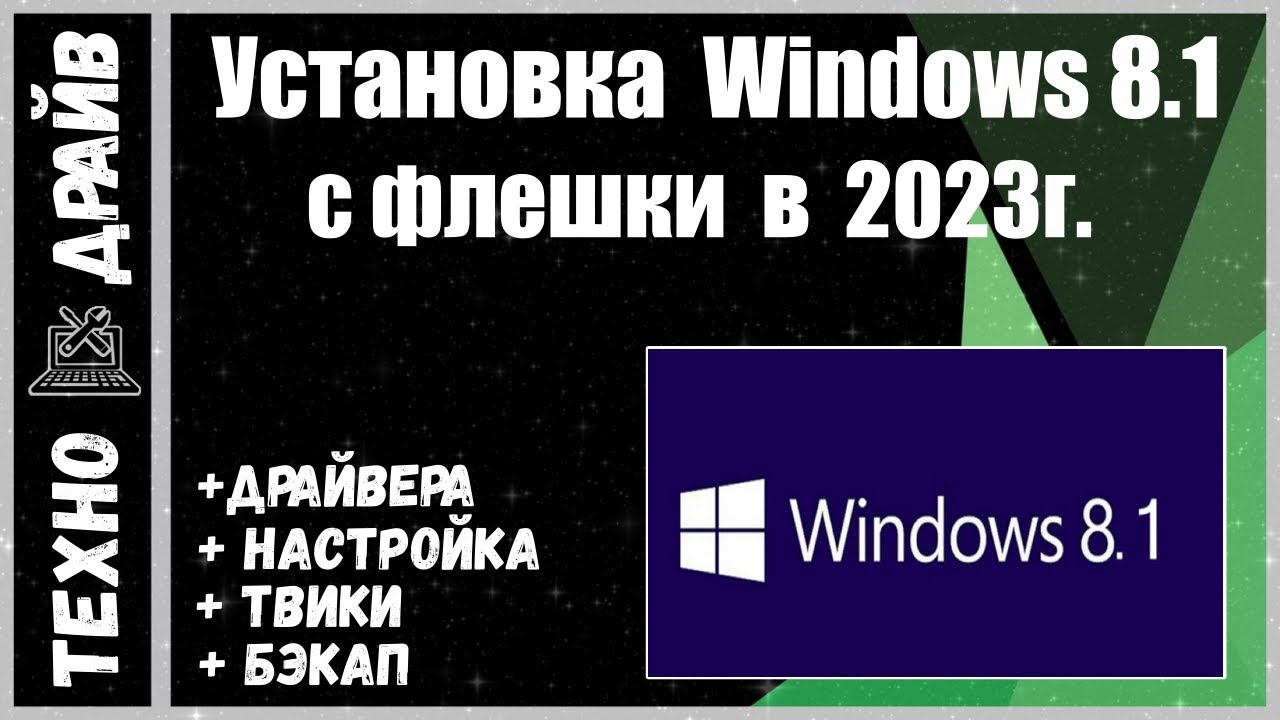 Оригинальный Windows 8.1 с "нуля" + Драйвера + Настройки + Оптимизация ...