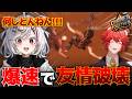【地獄】友情破壊フレンドリーファイアで阿鼻叫喚が止まらない新人Vtuberたちwww【Chained Together/いぬねこ】