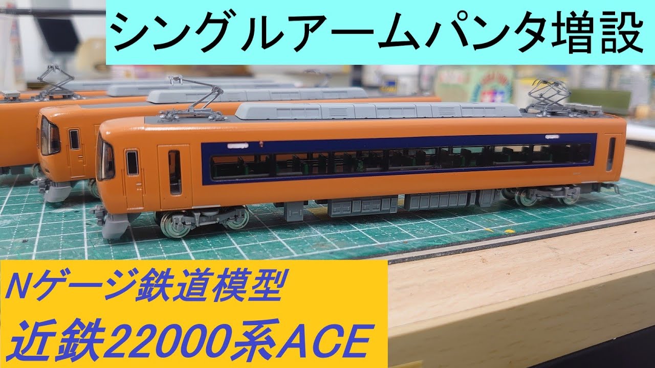 Nゲージ鉄道模型 近鉄22000系ACE シングルアームパンタ試験車 - YouTube