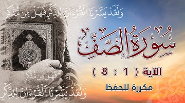 سورة الصف ( 1 : 8 ) مكررة للحفظ