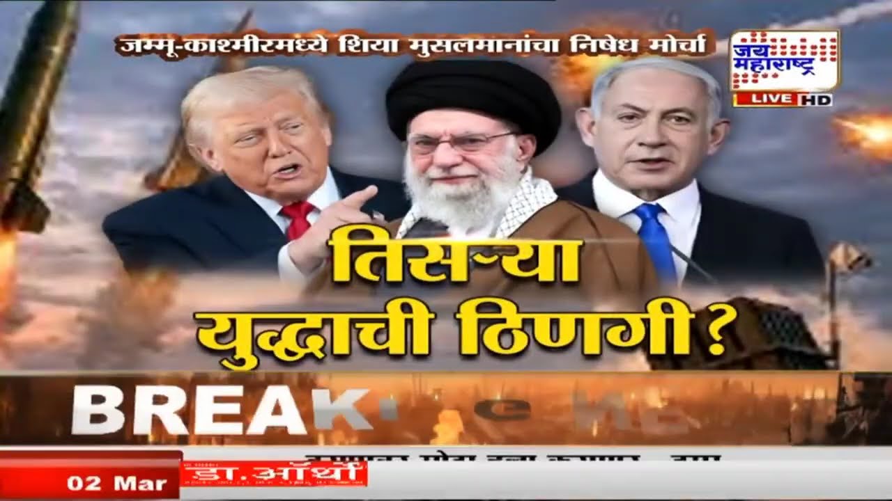 US - Iran War Conflict :अमेरिका आणि इराणच्या युद्धाचे भारतात पडसाद, जम्मू - काश्मीरमध्ये जनता आक्रमक