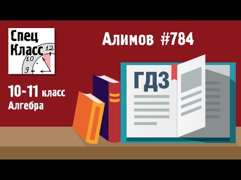 решебник алимов математика 10-11 класс