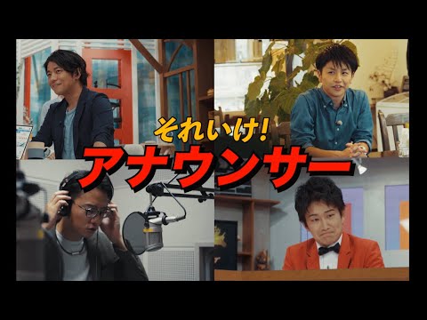【MV】イケメン四銃士　4thシングル 「それいけ！アナウンサー」