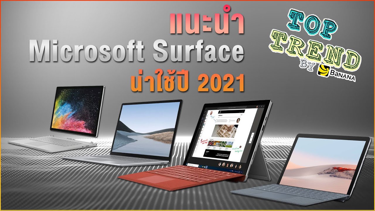 โน๊ ต บุ๊ค แท็ บ เล็ ต New Update แนะนำ Microsoft Surface น่าใช้ ปี 2021
