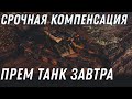 СРОЧНАЯ КОМПЕНСАЦИЯ ОТ WG, ПРЕМ ТАНК В ПОДАРОК В АНГАР ЗАВТРА! ТОЛЬКО УСПЕЙ СДЕЛАТЬ World of Tanks