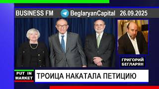видео: Григорий Бегларян: ТРОИЦА НАКАТАЛА ПЕТИЦИЮ (26.09.2025) #РЫНКИ #ДЕНЬГИ #ФИНАНСЫ #ЭКОНОМИКА #БЕГЛАРЯН картинка: Григорий Бегларян: ТРОИЦА НАКАТАЛА ПЕТИЦИЮ (26.09.2025) #РЫНКИ #ДЕНЬГИ #ФИНАНСЫ #ЭКОНОМИКА #БЕГЛАРЯН