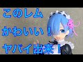 これでプライズだぞ！　どこまで進化するのか！　ARTIST MASTERPIECEAMP レム　フィギュアWinter Maid  image  ver. 中古1500円のクオリティを超えている！