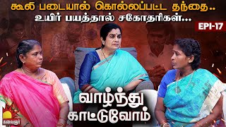 எங்க அப்பாவ கூலிப்படைய வச்சு கொன்னுட்டானுங்க...அதிரவைத்த அமானுஷ்ய சகோதரிகள் Vaazhnthu Kaatuvom EP-17