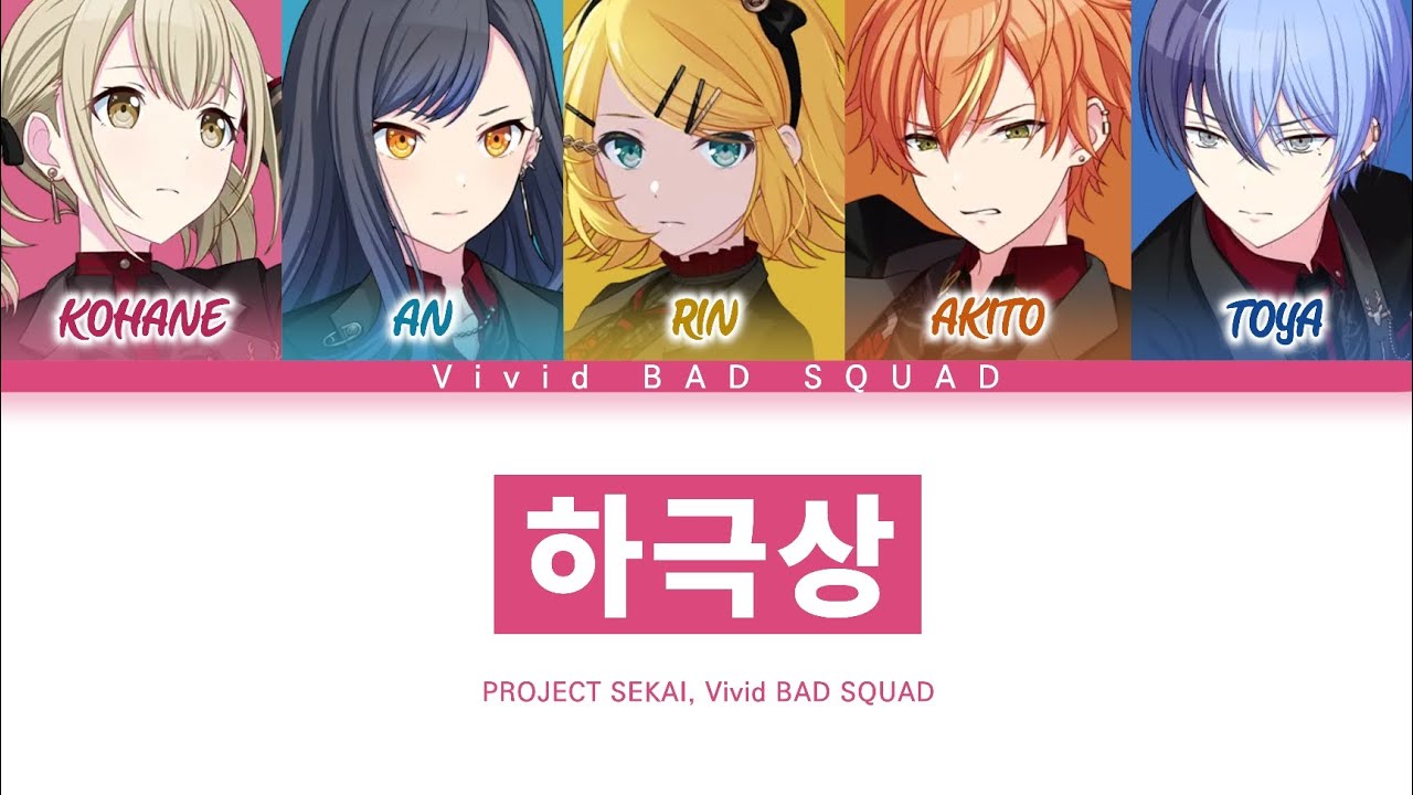 [프로세카] Vivid BAD SQUAD 「하극상」 세카이 ver 한글 가사 (プロセカ/下克上)