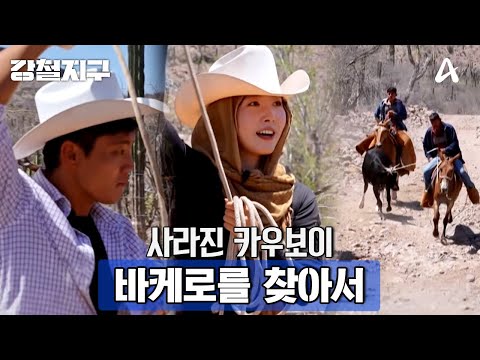 사라진 <strong>카우보이</strong>, 바케로를 찾아서 | 강철지구 87 회