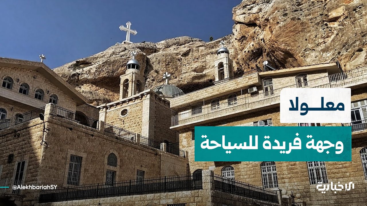 بلدة معلولا بريف دمشق.. وجهة سياحية فريدة تجمع عبق التاريخ وسحر الطبيعة