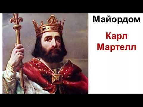 Возникновение империи Карла Великого. Ленивые короли и энергичные майордомы.