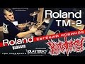 Roland Blogger  - триггерный модуль TM-2 c Евгением Новиковым